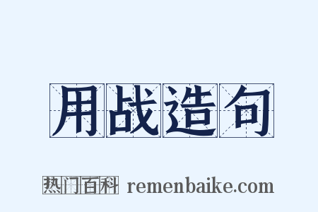 用战造句是什么意思的图片